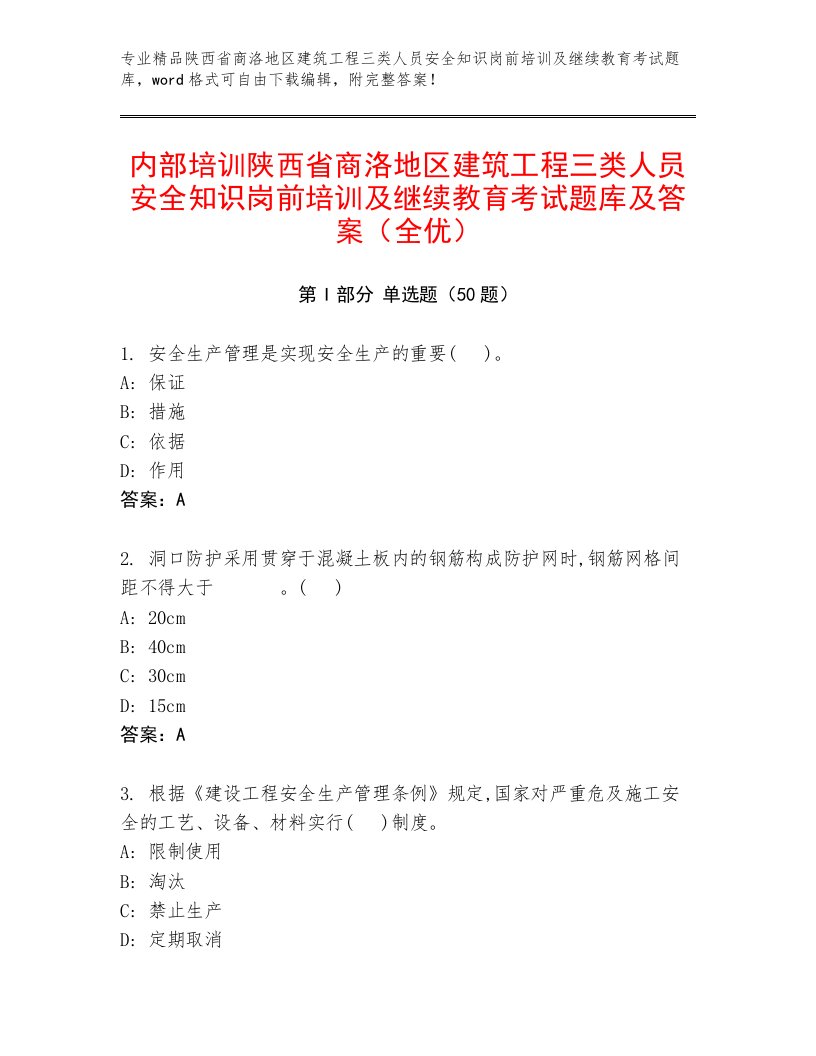 内部培训陕西省商洛地区建筑工程三类人员安全知识岗前培训及继续教育考试题库及答案（全优）