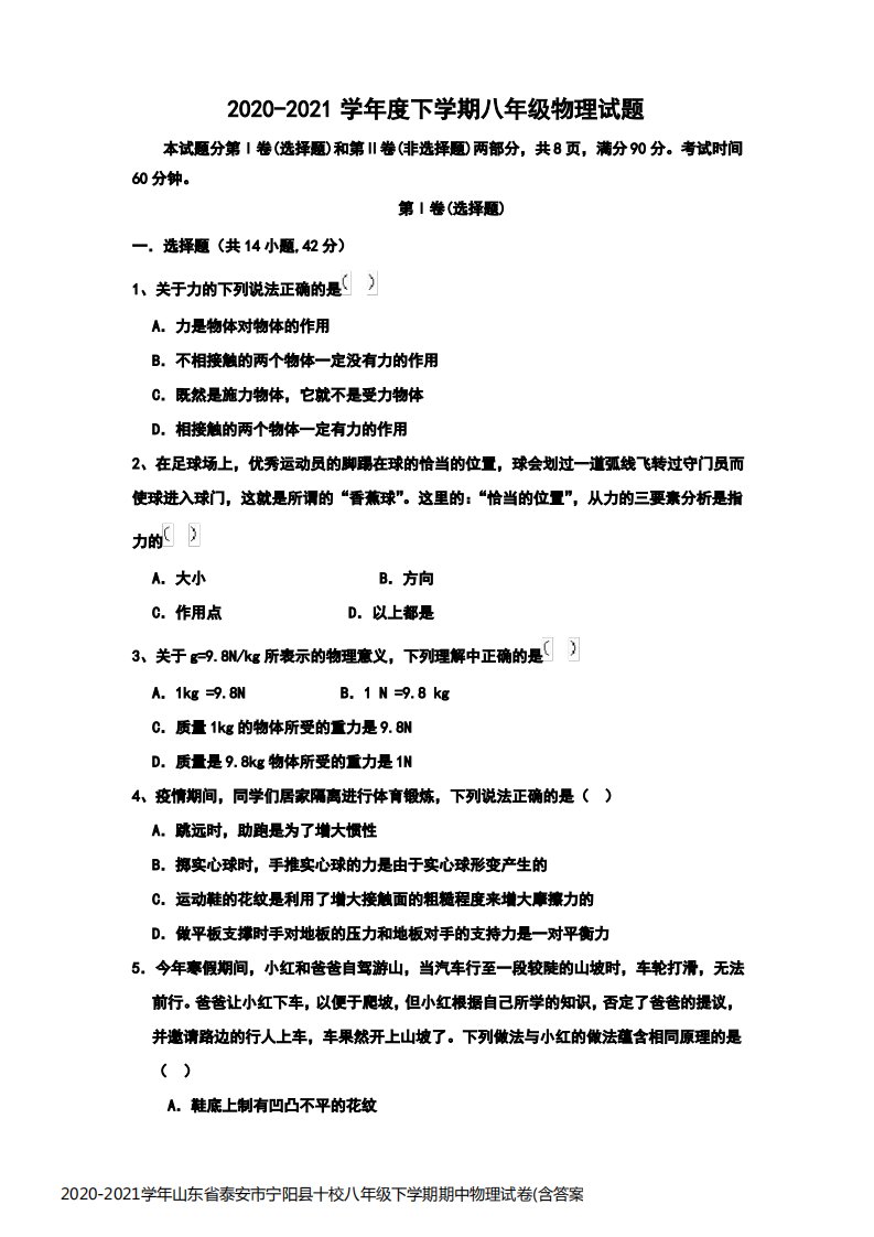 2020-2021学年山东省泰安市宁阳县十校八年级下学期期中物理试卷(含答案)