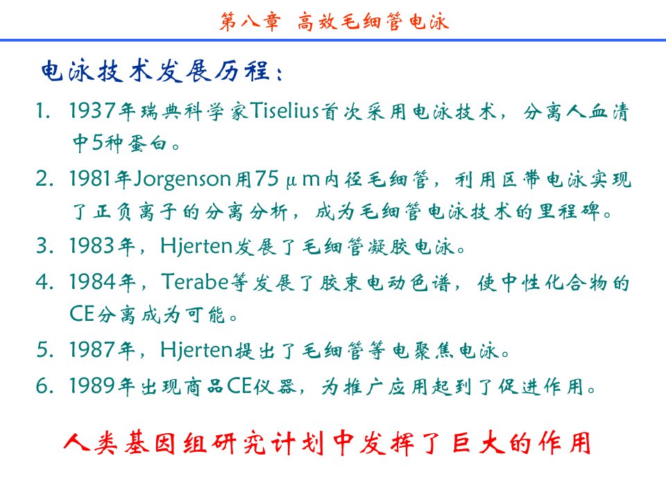 分离科学第八章高效毛细管电泳