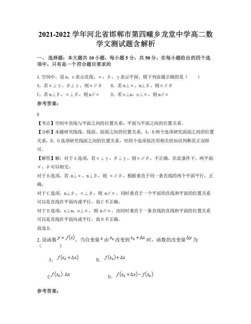 2021-2022学年河北省邯郸市第四疃乡龙堂中学高二数学文测试题含解析