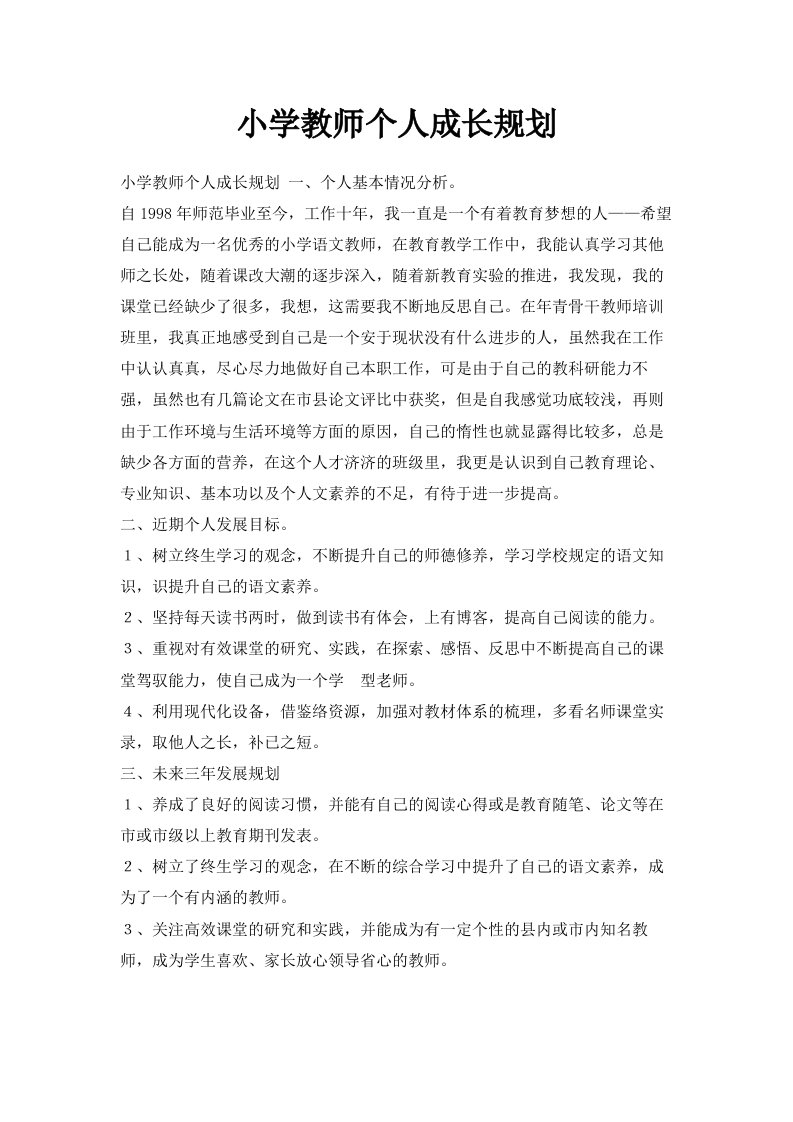 小学教师个人成长规划