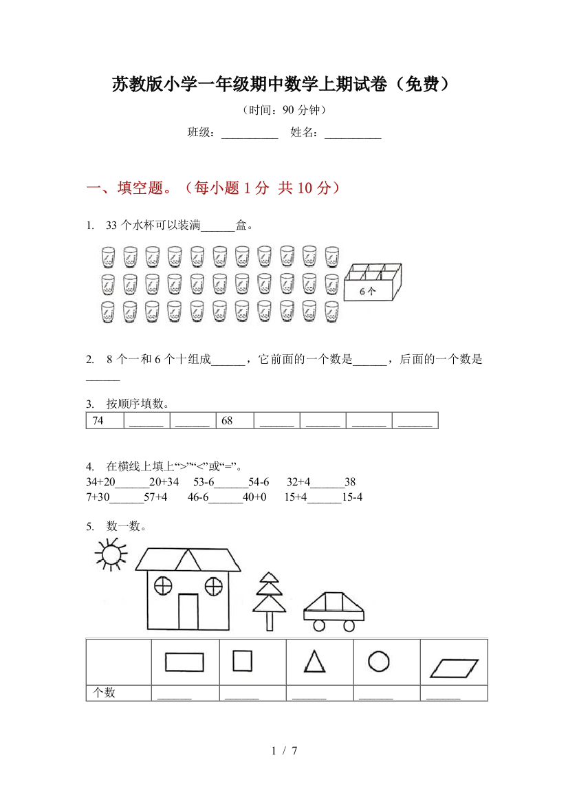 苏教版小学一年级期中数学上期试卷(免费)