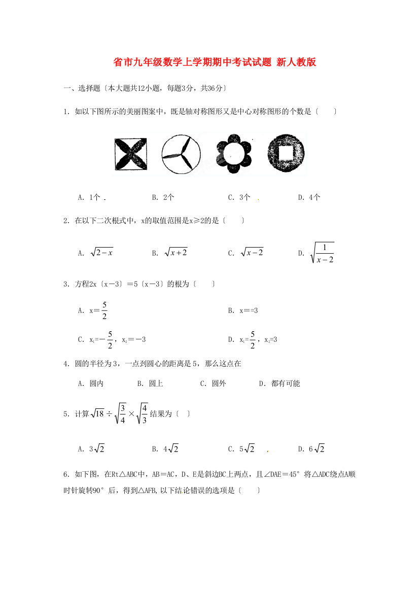 （整理版）市九年级数学上学期期中考试试题新人教2