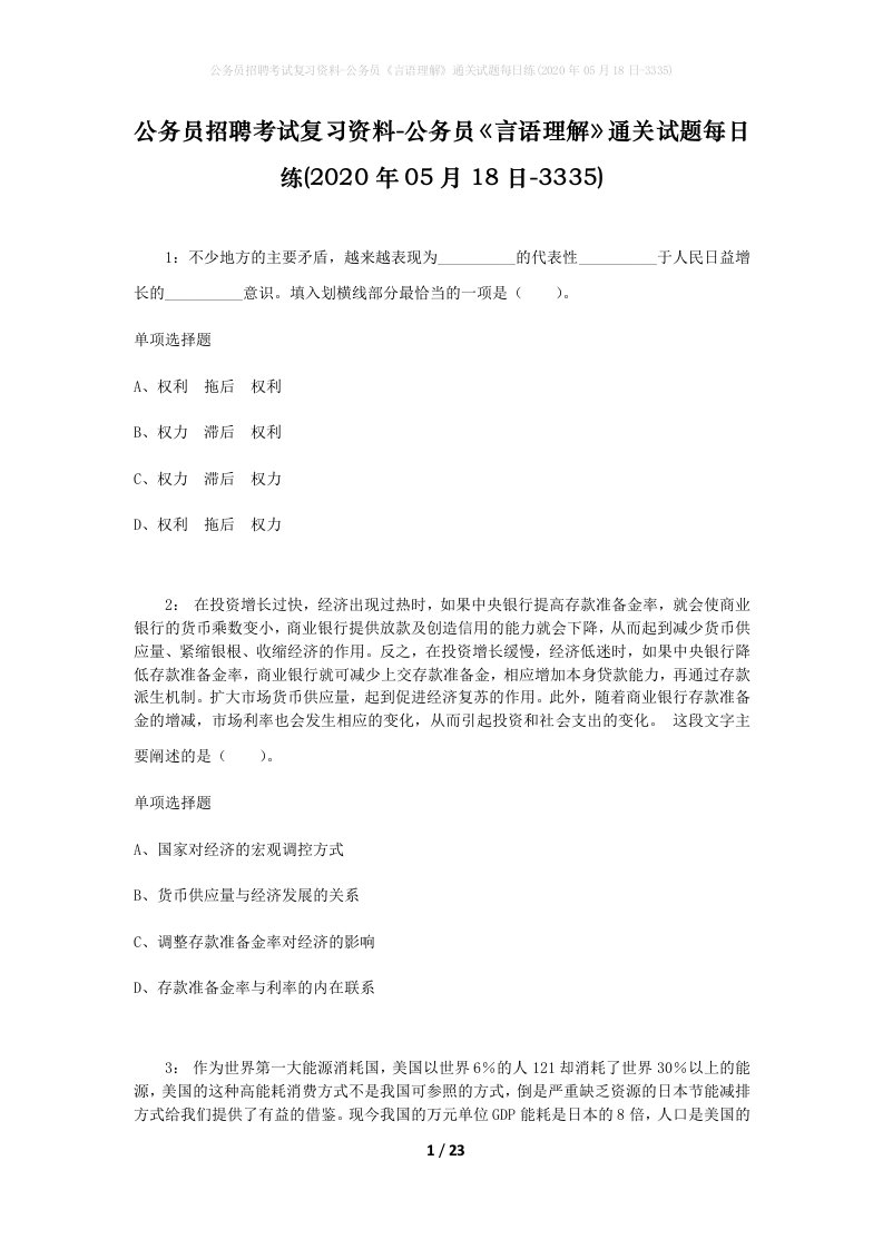 公务员招聘考试复习资料-公务员言语理解通关试题每日练2020年05月18日-3335