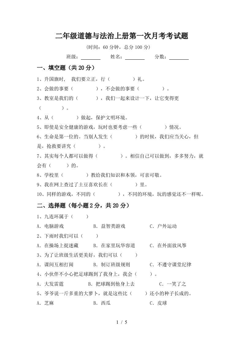 二年级道德与法治上册第一次月考考试题