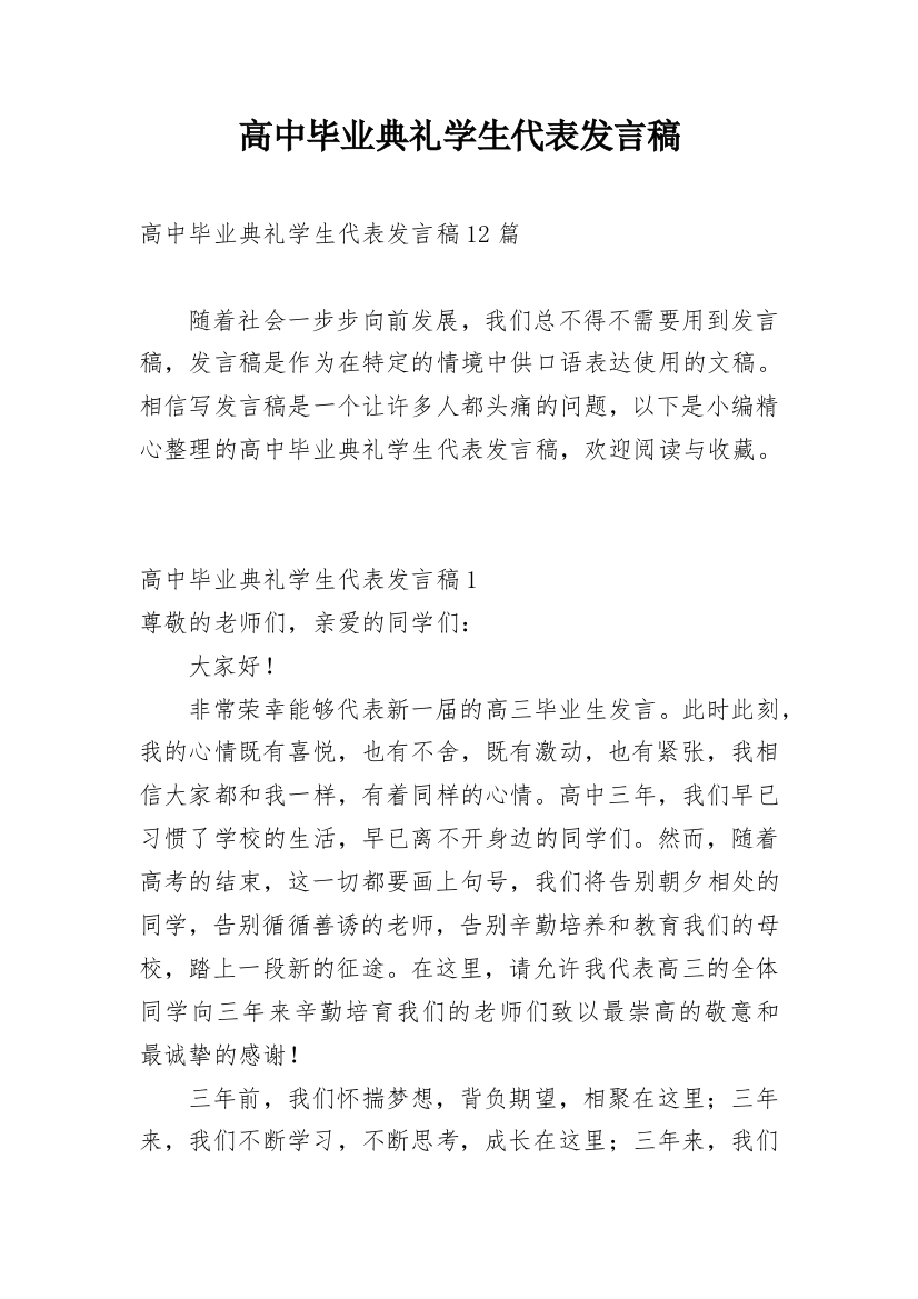 高中毕业典礼学生代表发言稿_7