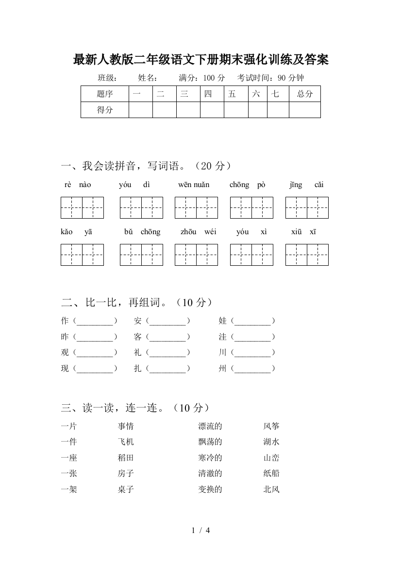 最新人教版二年级语文下册期末强化训练及答案