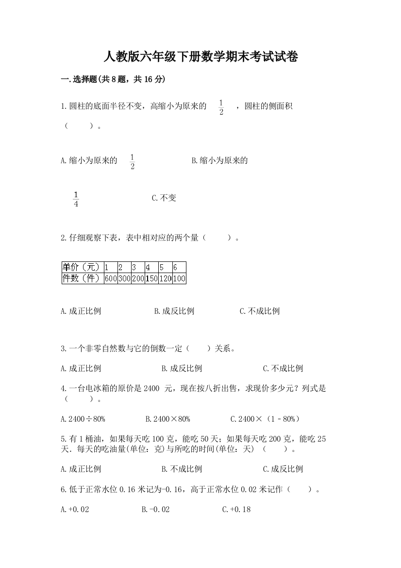 人教版六年级下册数学期末考试试卷及完整答案【有一套】