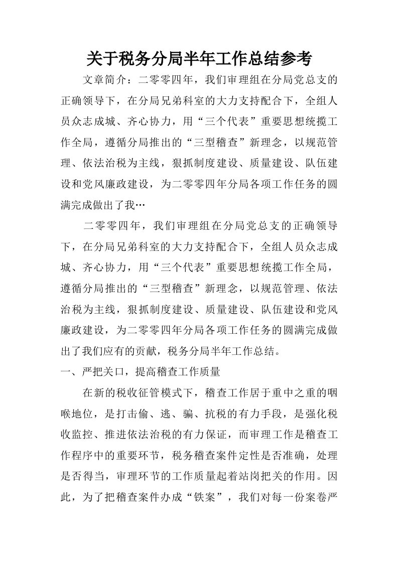 关于税务分局半年工作总结参考.doc