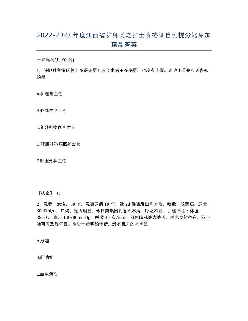 2022-2023年度江西省护师类之护士资格证自测提分题库加答案