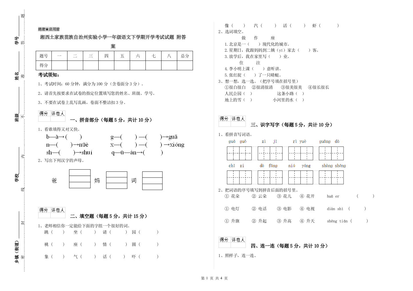 湘西土家族苗族自治州实验小学一年级语文下学期开学考试试题-附答案