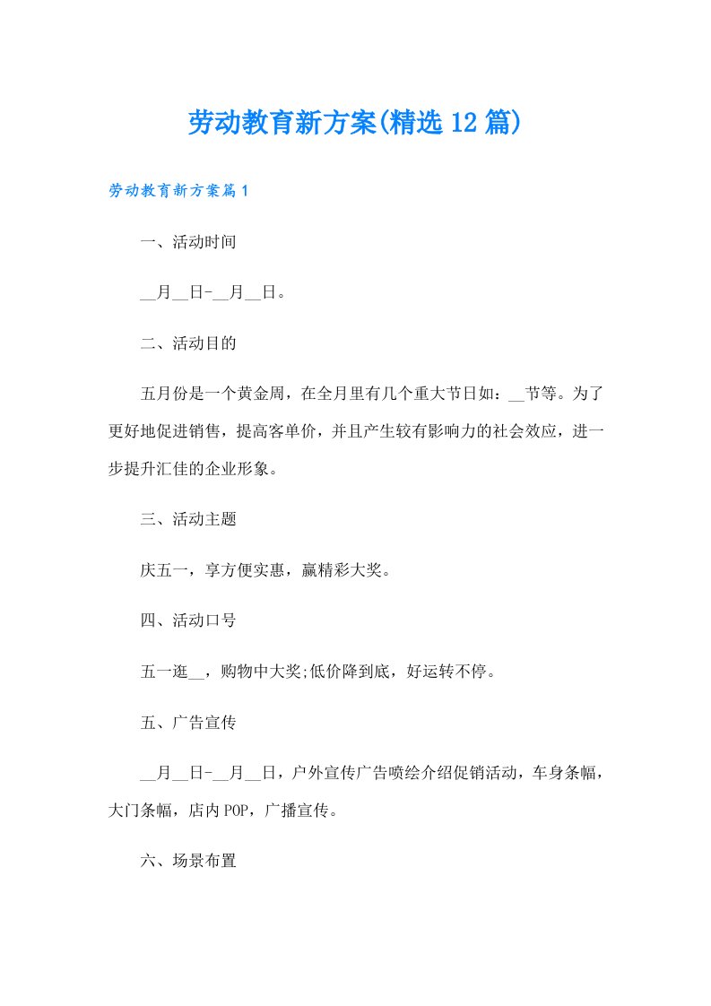 劳动教育新方案(精选12篇)