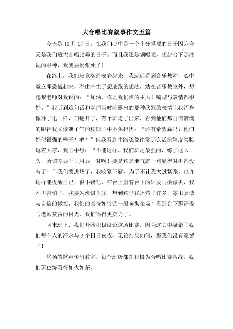 大合唱比赛叙事作文五篇