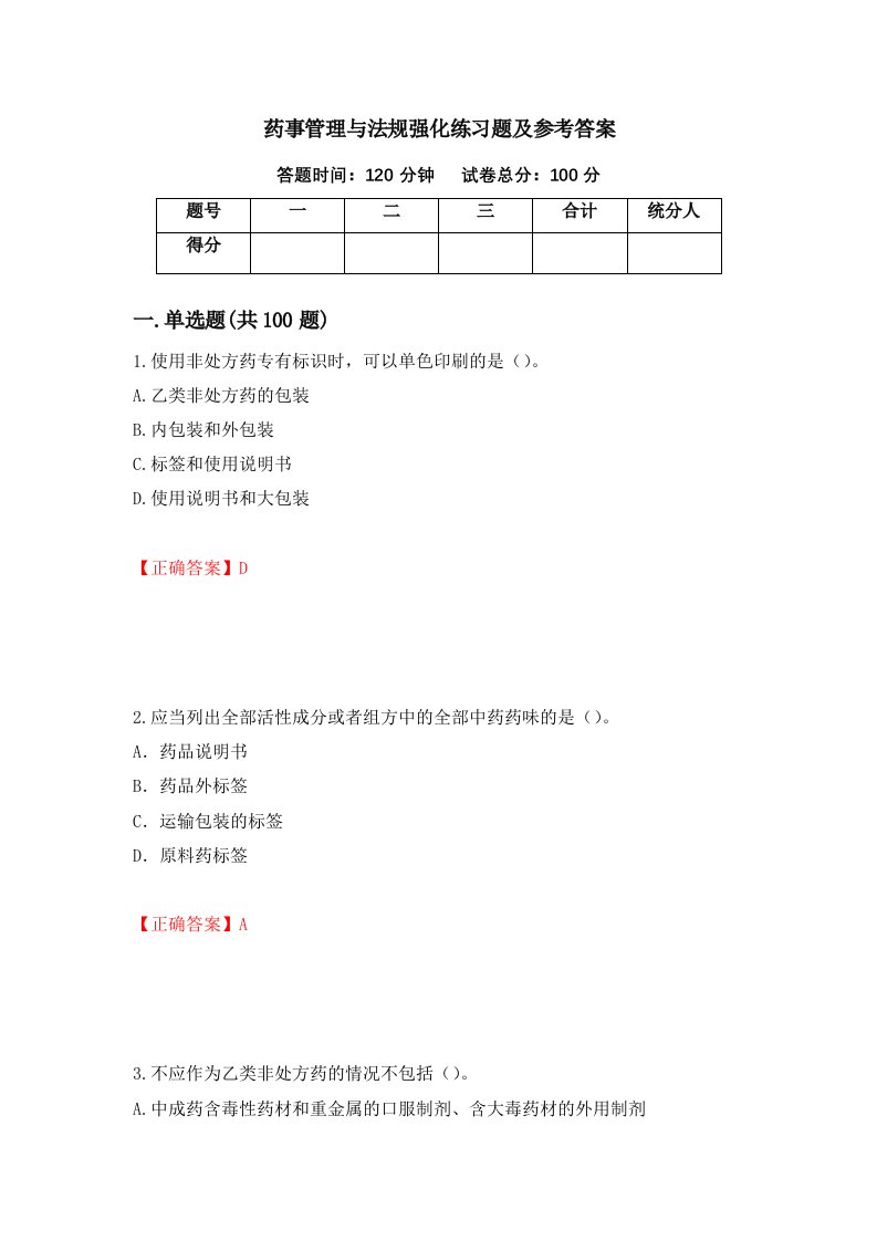 药事管理与法规强化练习题及参考答案76