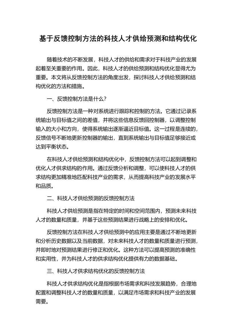 基于反馈控制方法的科技人才供给预测和结构优化