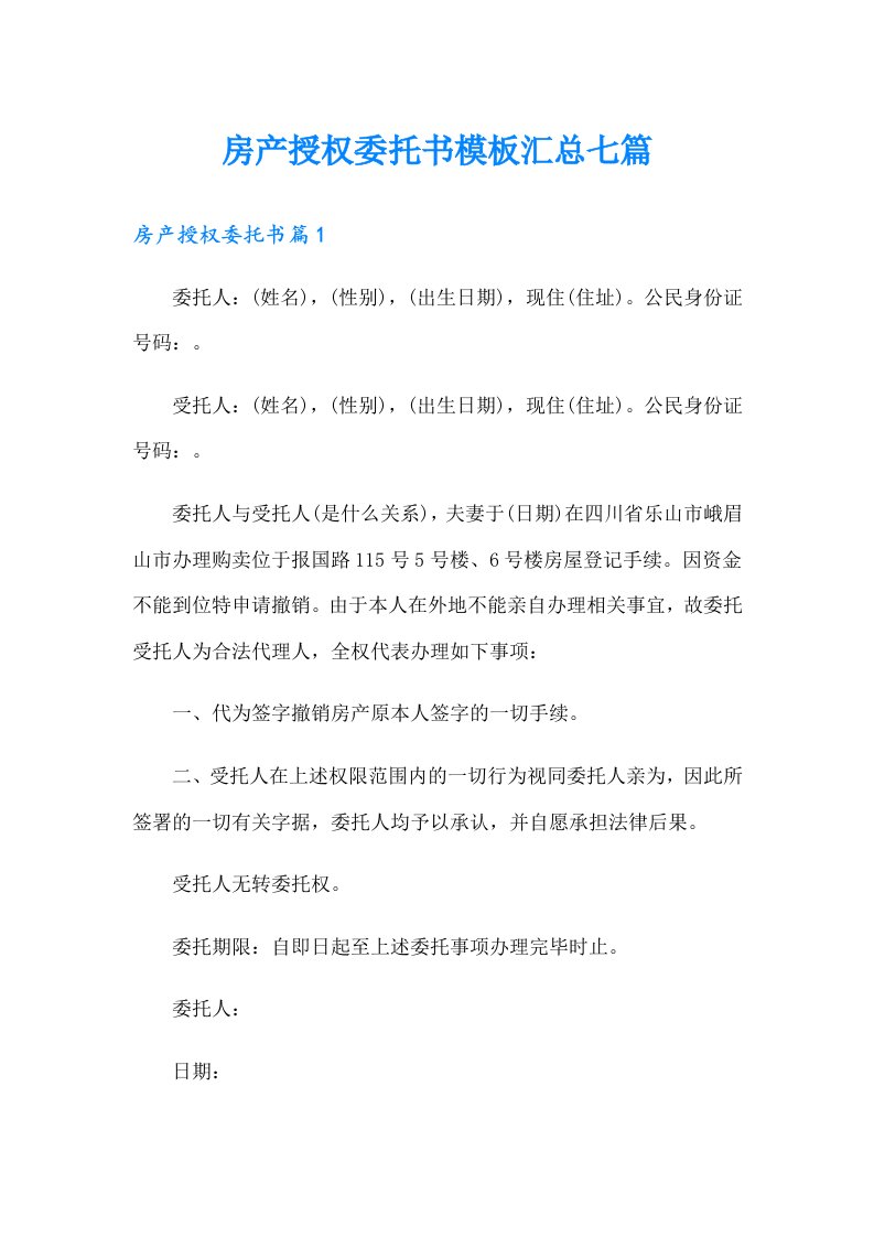 房产授权委托书模板汇总七篇