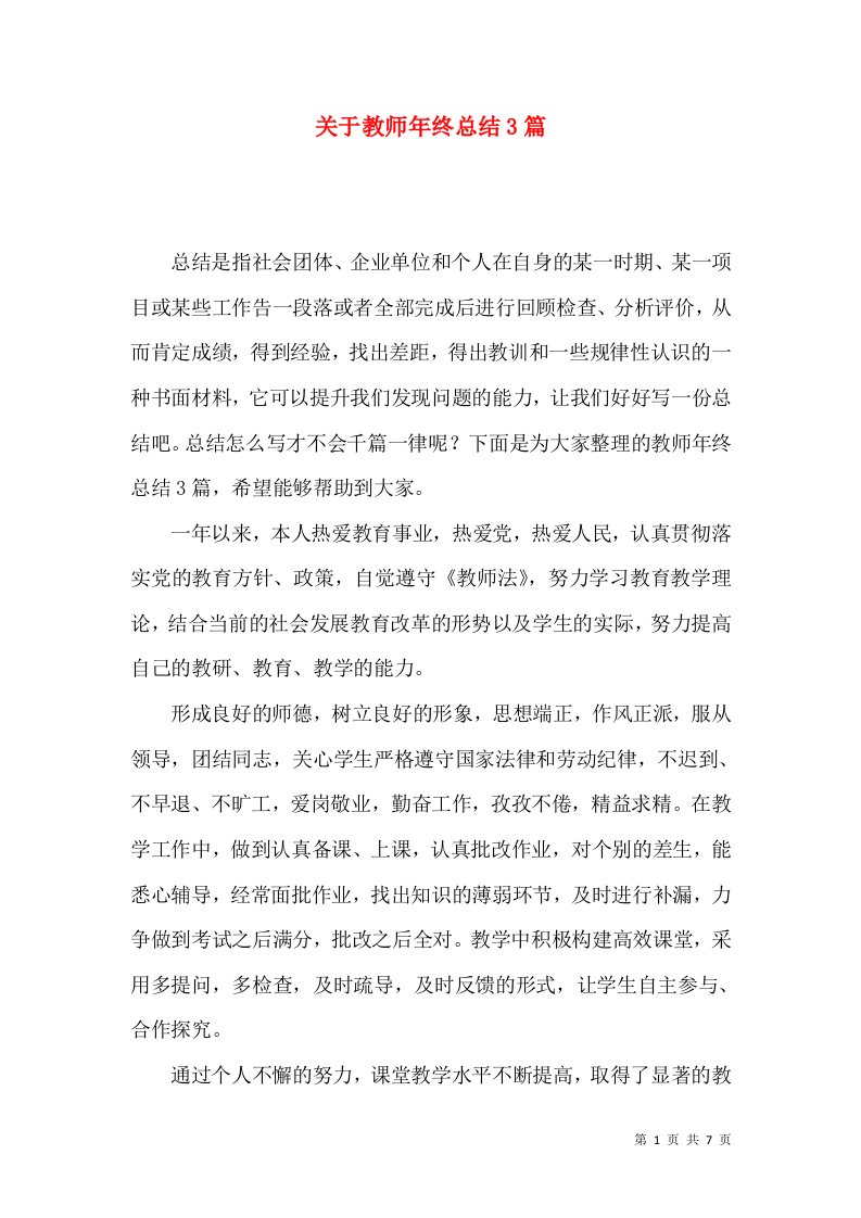 关于教师年终总结3篇