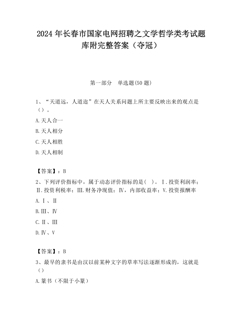 2024年长春市国家电网招聘之文学哲学类考试题库附完整答案（夺冠）