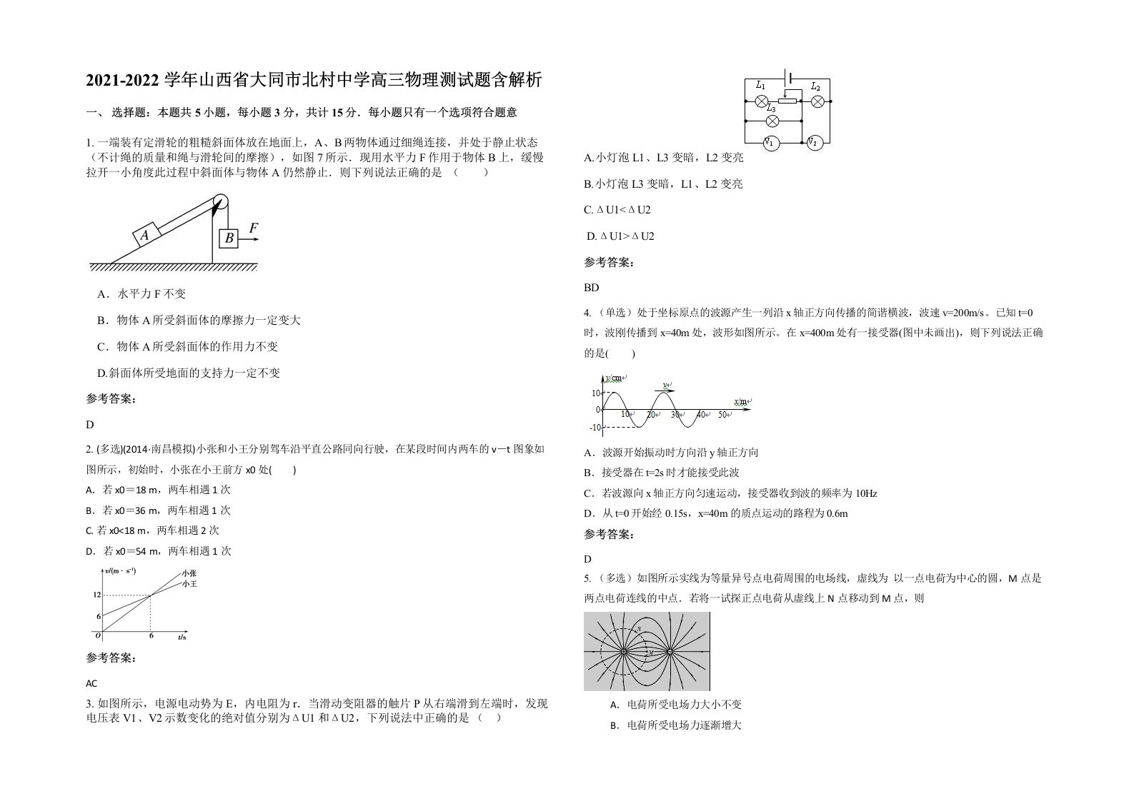 2021-2022学年山西省大同市北村中学高三物理测试题含解析