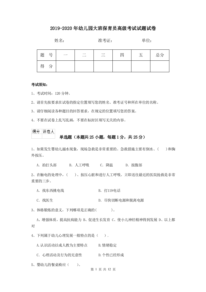 2019-2020年幼儿园大班保育员高级考试试题试卷