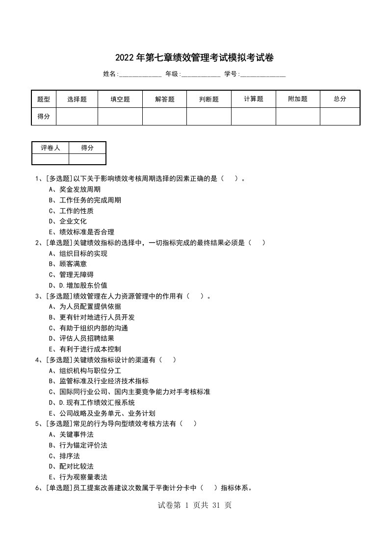 2022年第七章绩效管理考试模拟考试卷