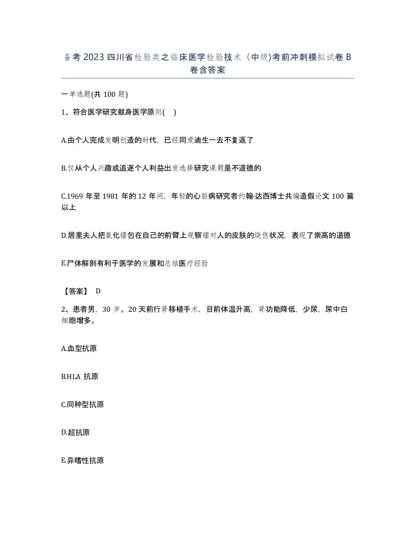 备考2023四川省检验类之临床医学检验技术中级考前冲刺模拟试卷B卷含答案