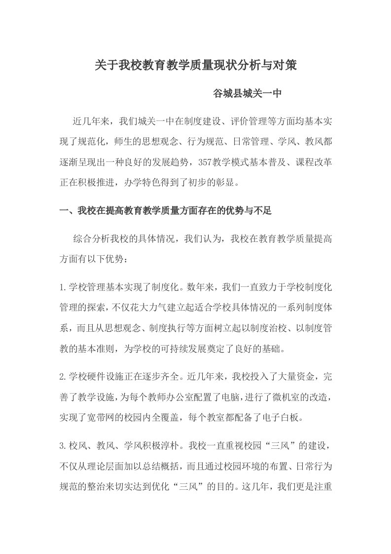 关于我校教育教学质量现状分析与对策