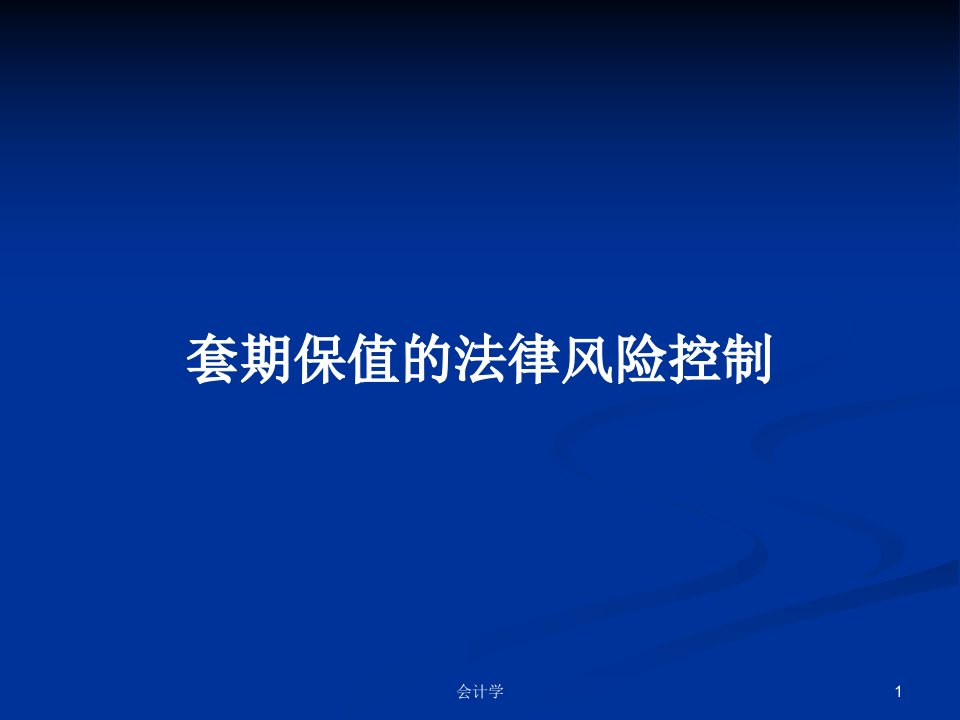 套期保值的法律风险控制PPT学习教案