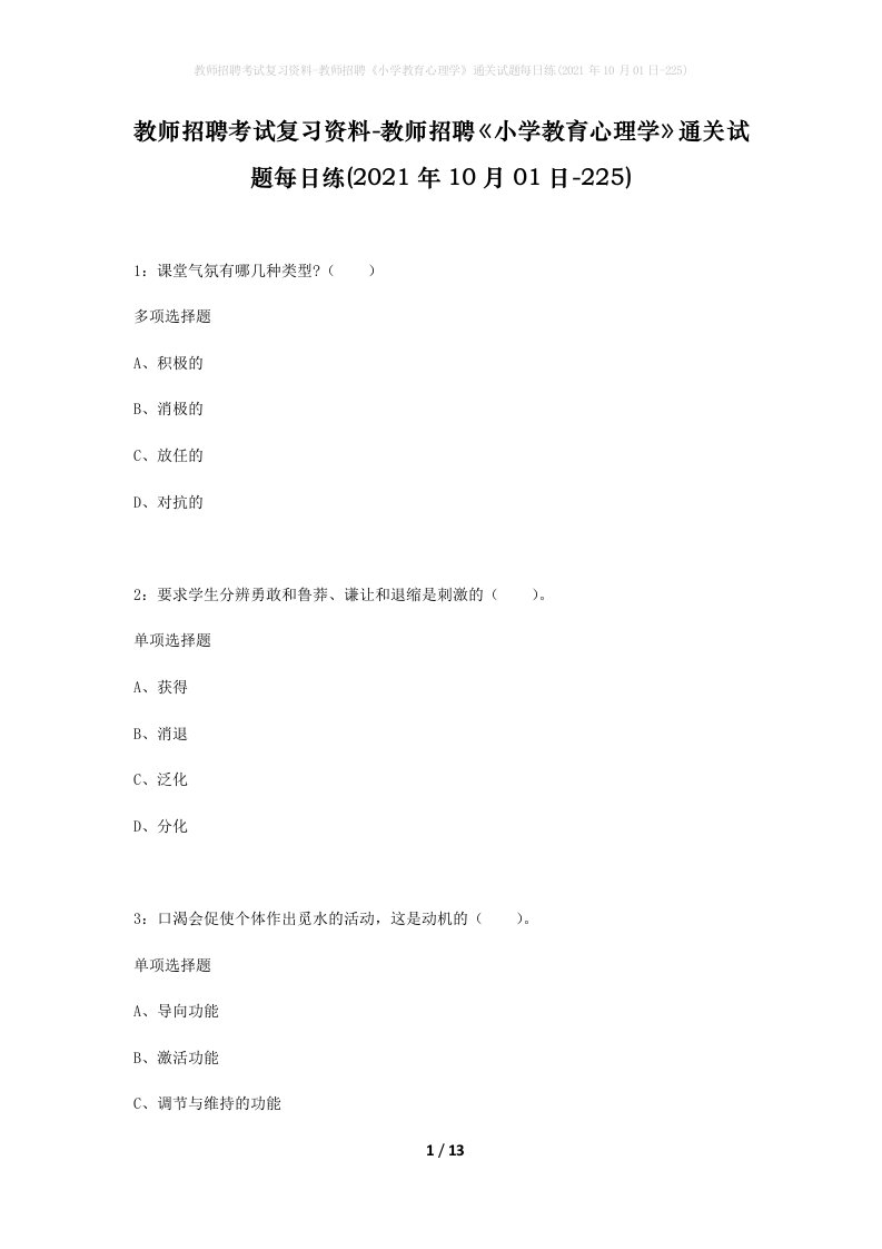 教师招聘考试复习资料-教师招聘小学教育心理学通关试题每日练2021年10月01日-225