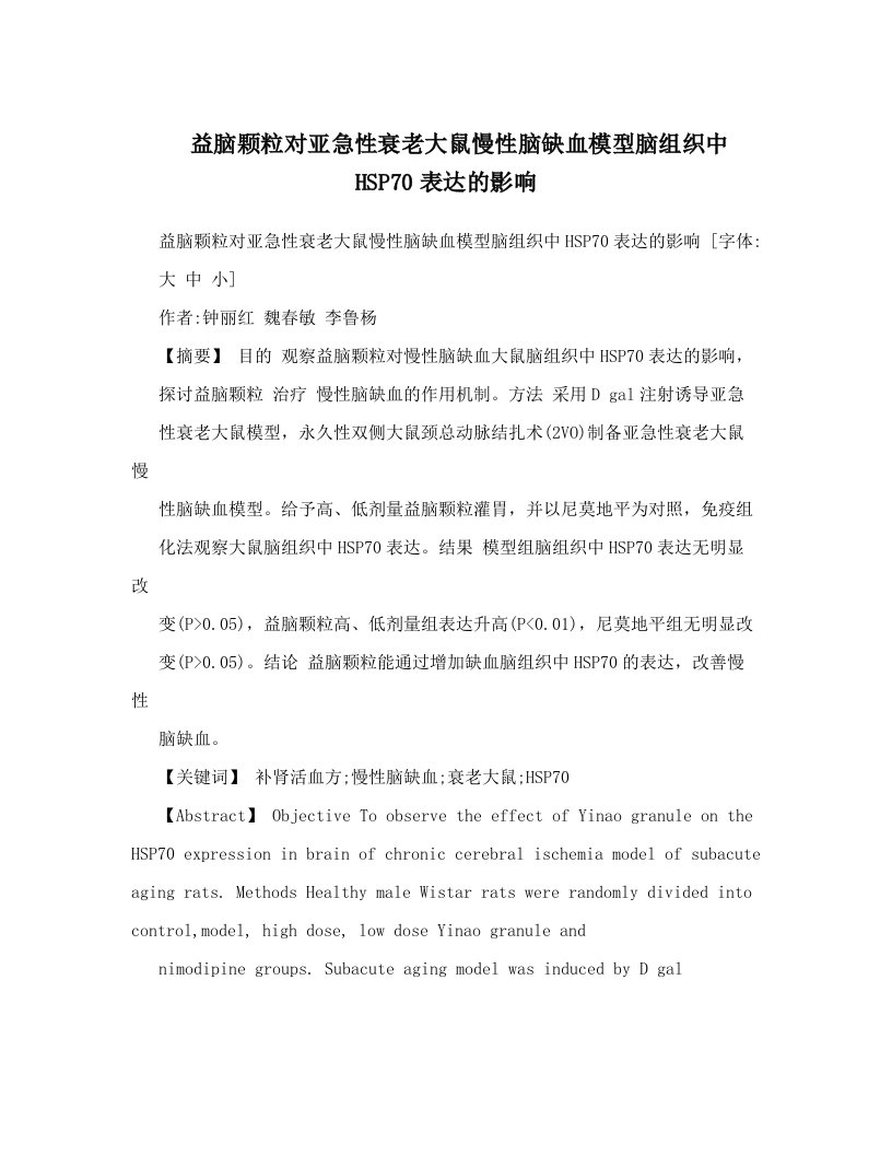 mbeAAA益脑颗粒对亚急性衰老大鼠慢性脑缺血模型脑组织中HSP70表达的影响