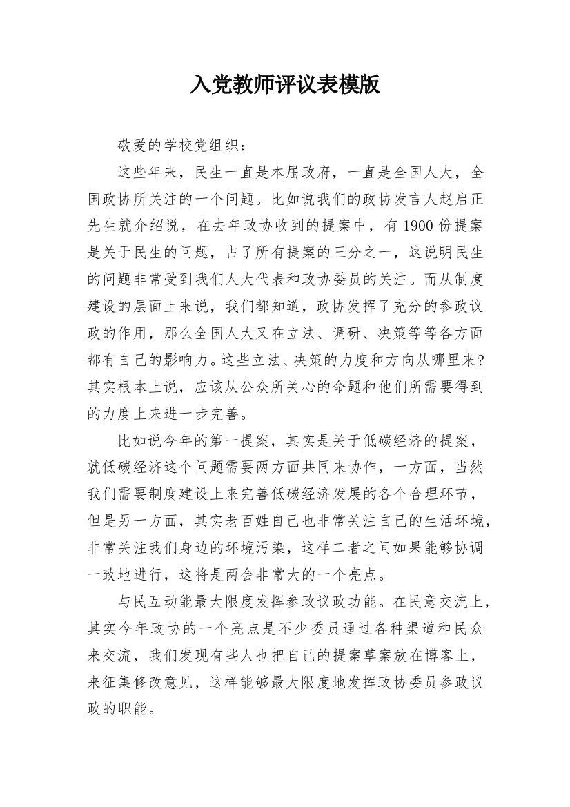 入党教师评议表模版