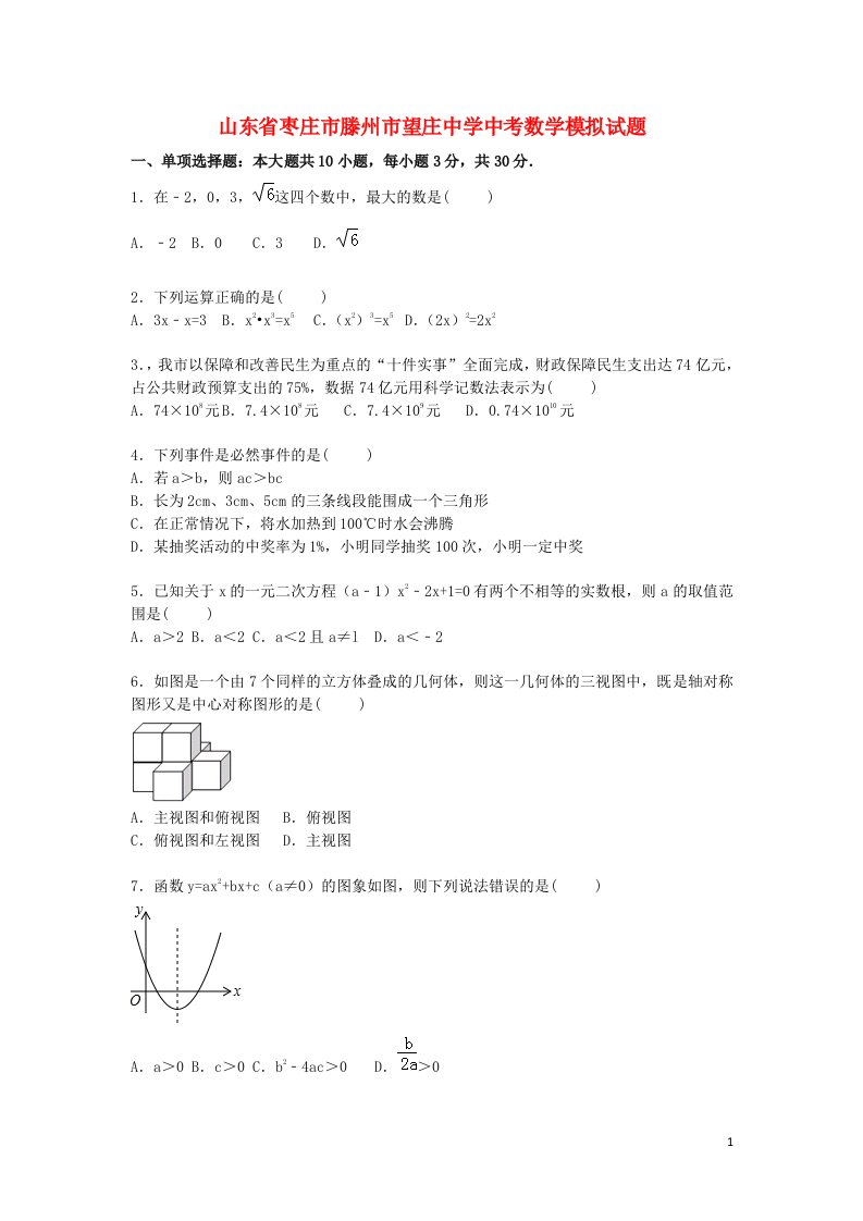 山东省枣庄市滕州市望庄中学中考数学模拟试题（含解析）