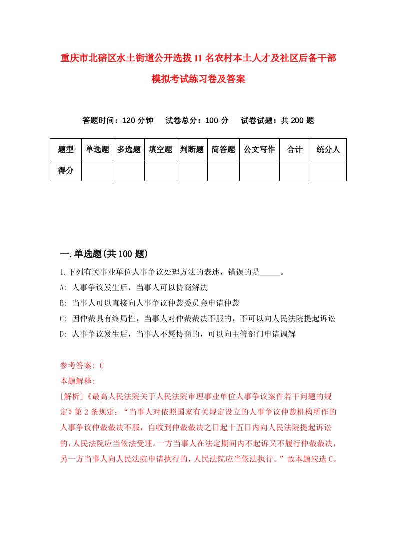 重庆市北碚区水土街道公开选拔11名农村本土人才及社区后备干部模拟考试练习卷及答案第8卷