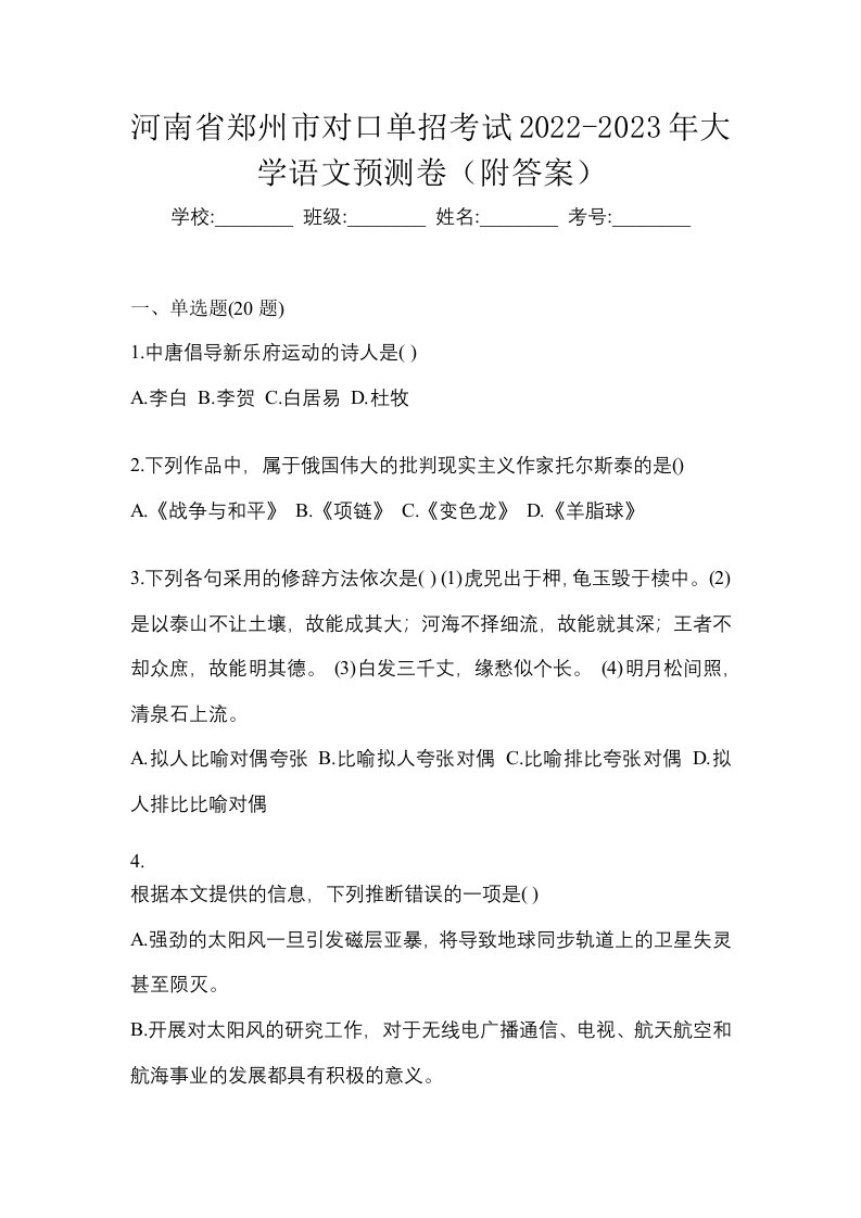 河南省郑州市对口单招考试2022-2023年大学语文预测卷附答案