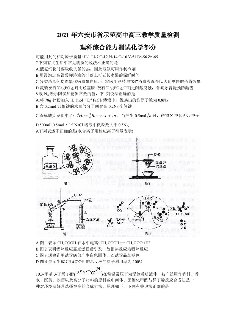 六安市示范高中2021届高三教学质量检测理科综合化学试题