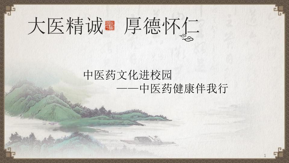 中医药文化进校园——中医药健康伴我行ppt参考幻灯片