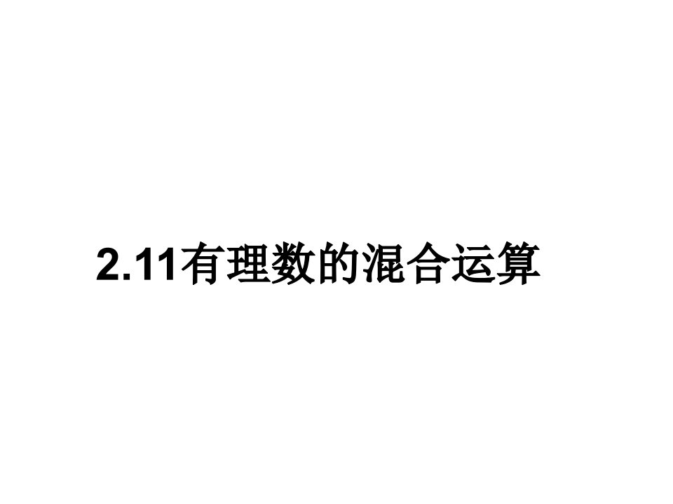 山东省东平县斑鸠店镇中学六年级数学上册