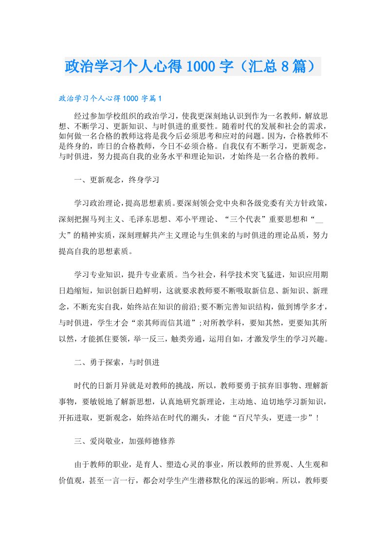 政治学习个人心得1000字（汇总8篇）