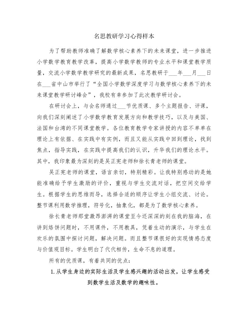 名思教研学习心得样本