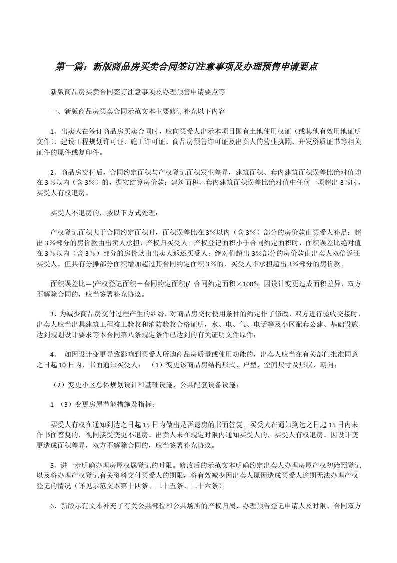 新版商品房买卖合同签订注意事项及办理预售申请要点（★）[修改版]