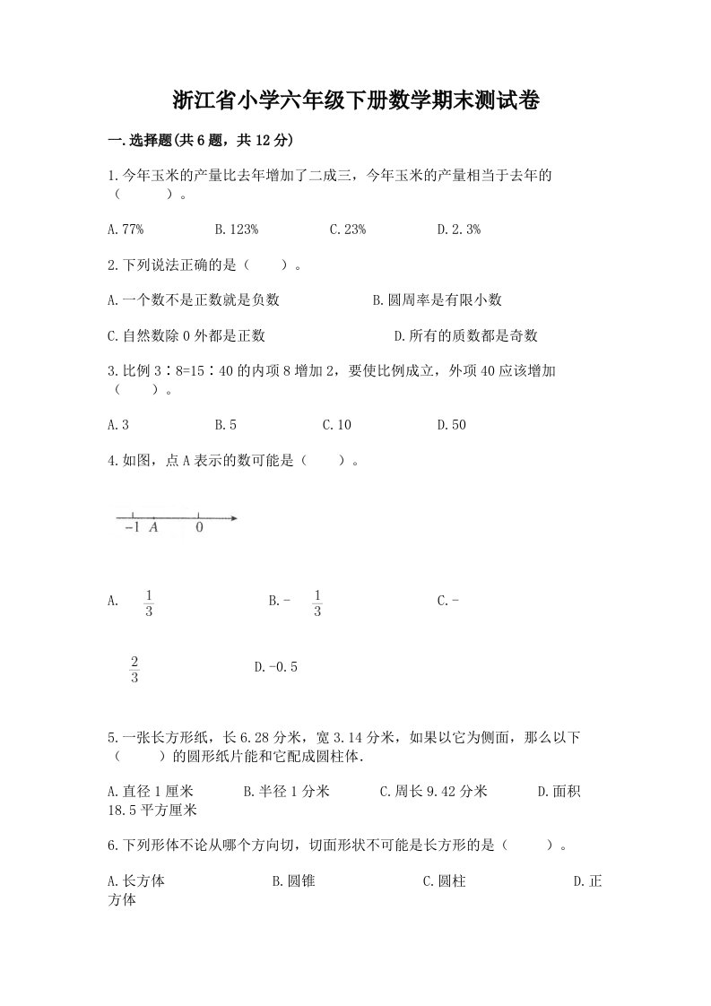 浙江省小学六年级下册数学期末测试卷及参考答案（名师推荐）