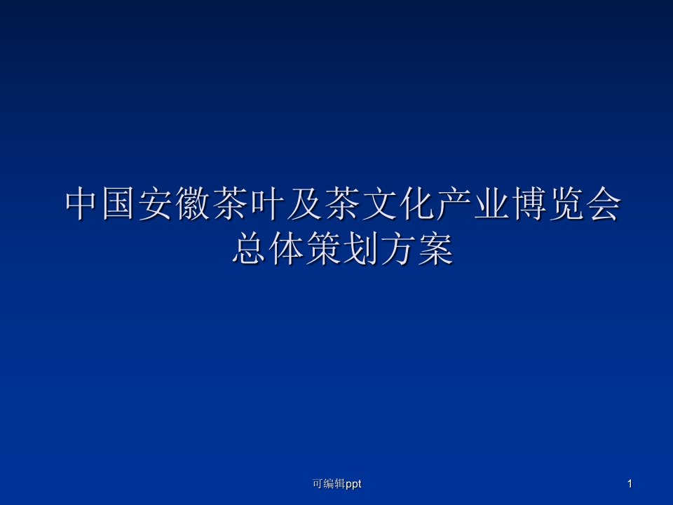 中国安徽茶叶及茶文化产业博览会