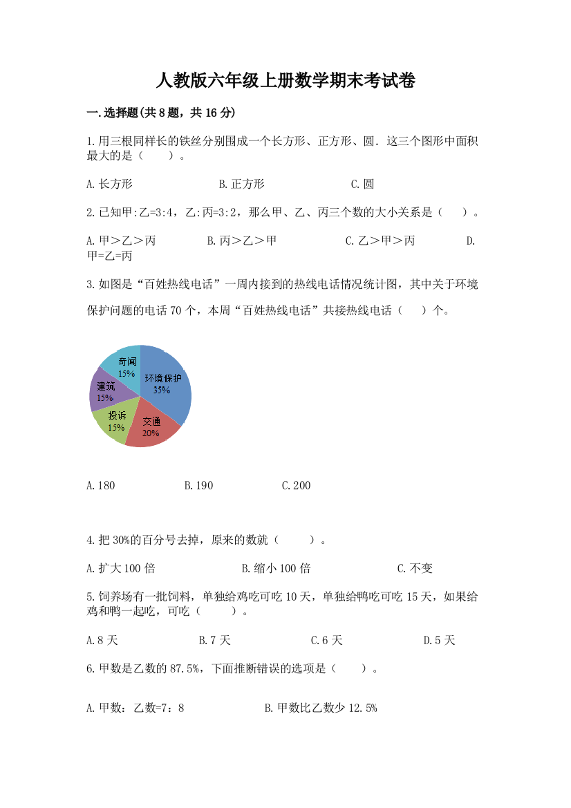 人教版六年级上册数学期末考试卷附参考答案（考试直接用）