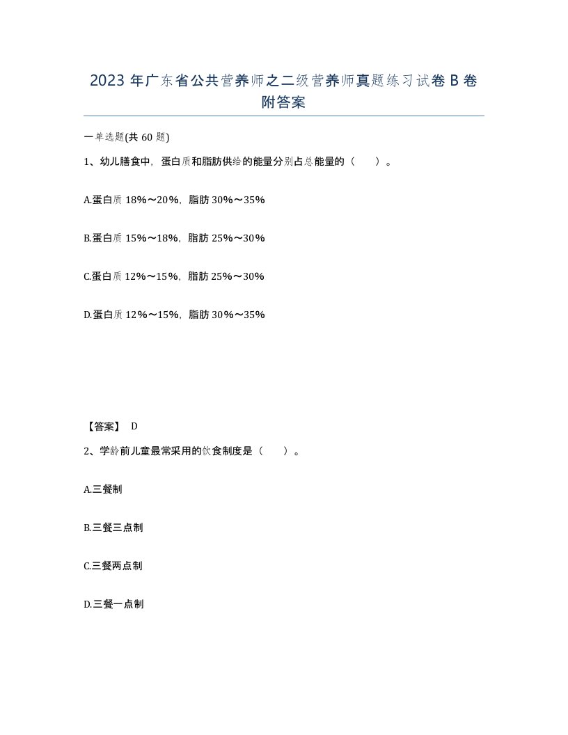 2023年广东省公共营养师之二级营养师真题练习试卷B卷附答案