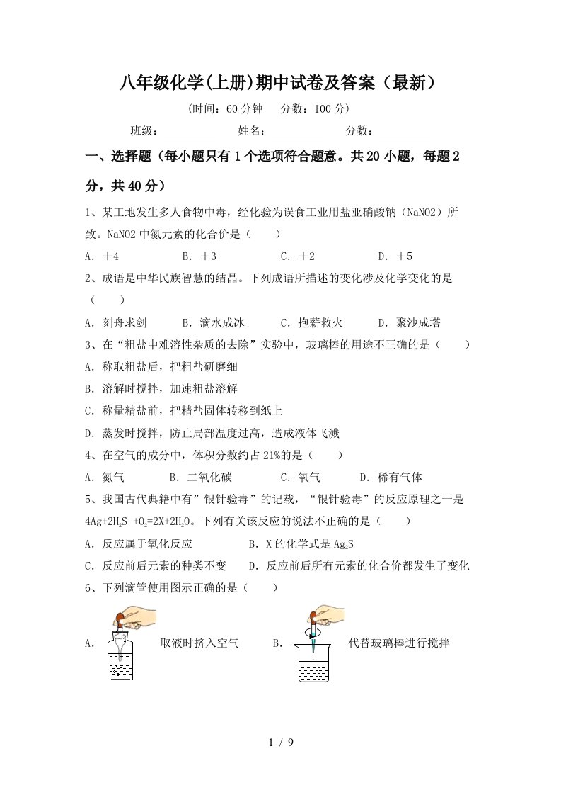 八年级化学上册期中试卷及答案最新