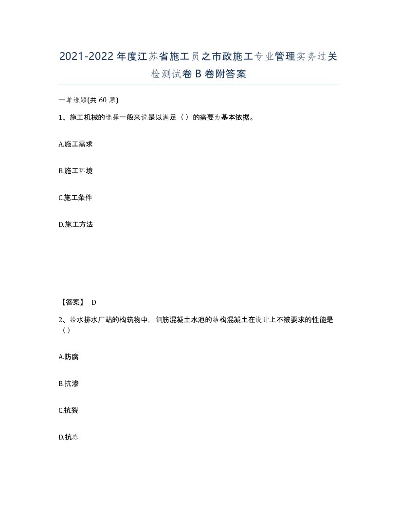 2021-2022年度江苏省施工员之市政施工专业管理实务过关检测试卷B卷附答案