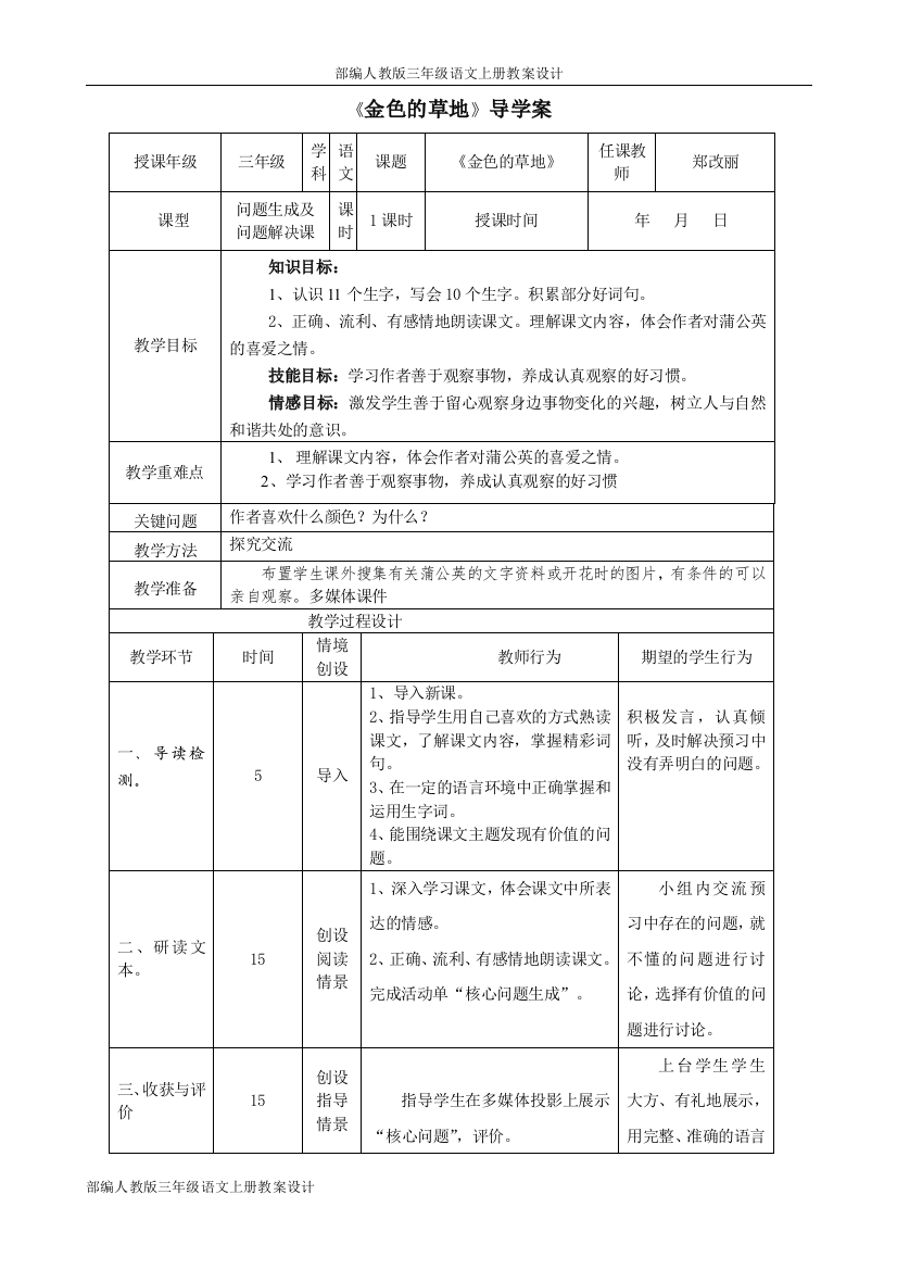 部编人教版三年级语文上册教案设计-金色的草地2