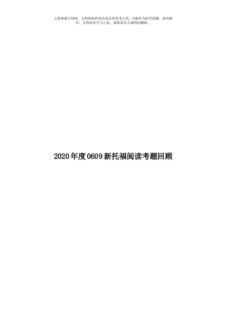 2020年度0609新托福阅读考题回顾模板