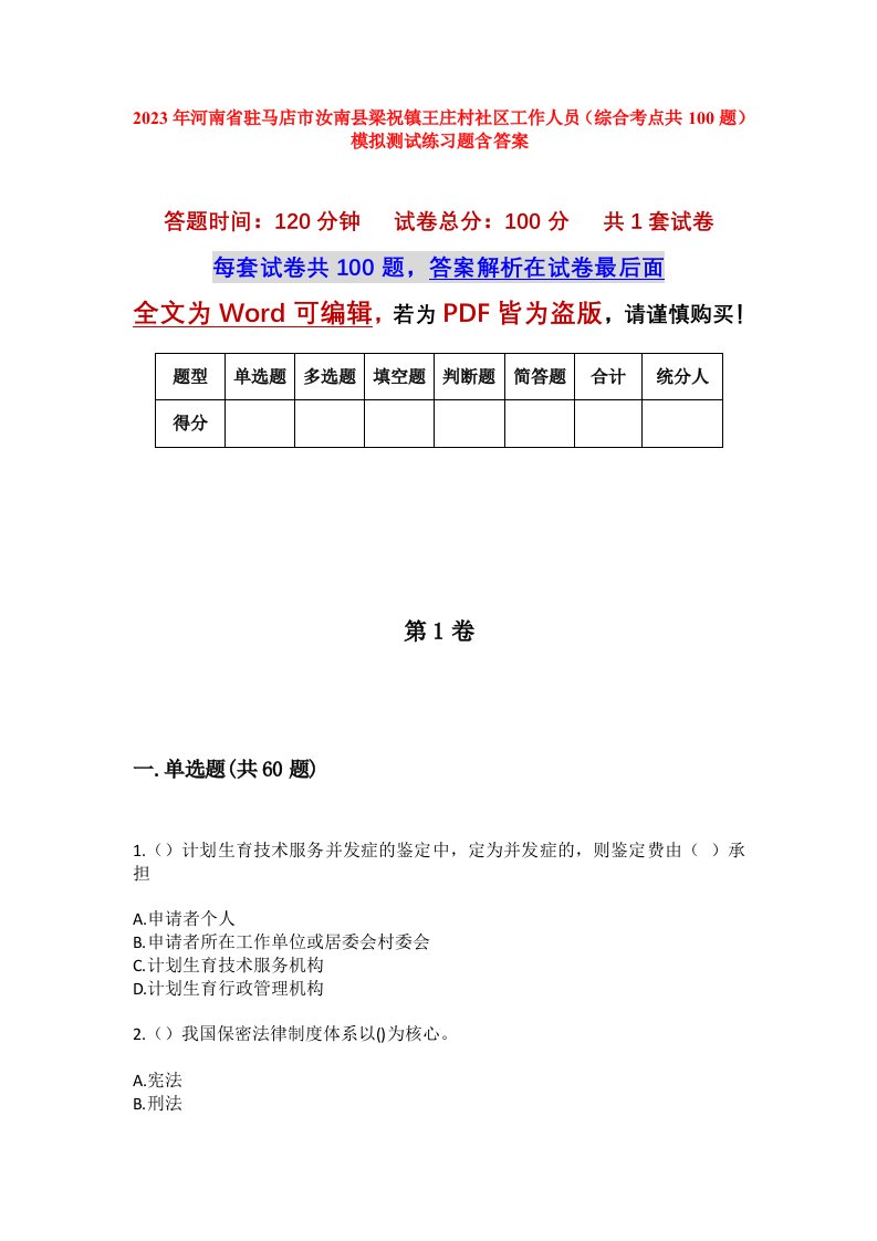 2023年河南省驻马店市汝南县梁祝镇王庄村社区工作人员综合考点共100题模拟测试练习题含答案