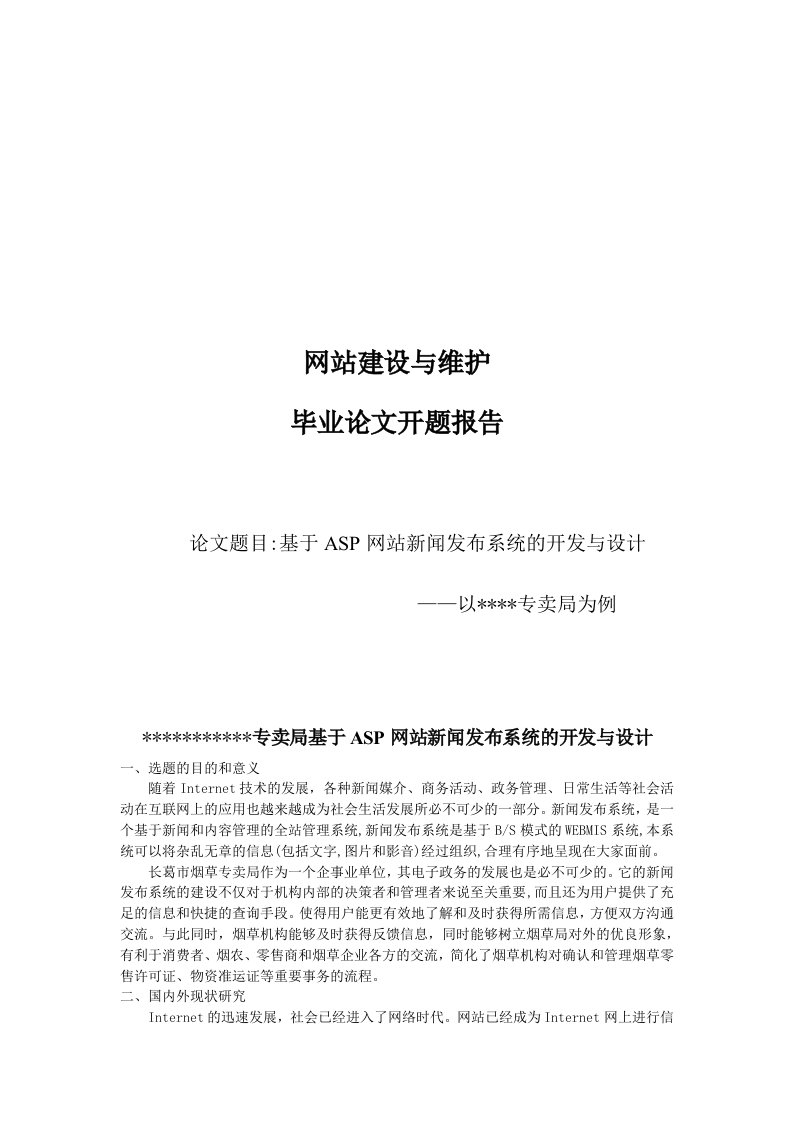 某网站建设与维护的开题报告